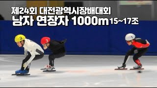 제24회 대전광역시장배 쇼트트랙 전국동호인대회 남자 연장자 1000m 15~17조