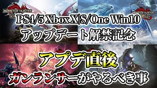 【MHRise:SB解説】PS4/5 Xbox Win10 サンブレイク最終アップデート解禁記念！アプデ直後にガンランサーがやるべき事【れおじん】