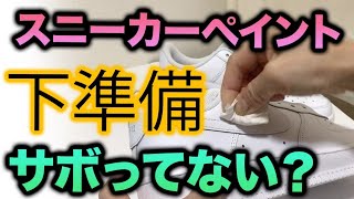 スニーカーペイント：大事な下準備