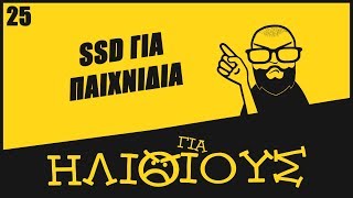 Δίσκος SSD: Πότε Η Αγορά Του Είναι ΓΙΑ ΗΛΙΘΙΟΥΣ!