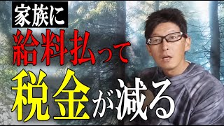 家族に給料を支払って大きく節税する青色事業専従者給与