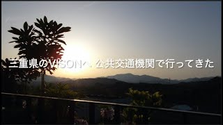 公共交通機関を使ってVION に行ってきた: 東海道新幹線・近鉄特急・三重交通バス