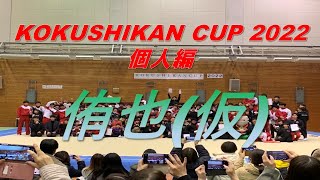 KOKUSHIKANCUP 2022 ～侑也(仮)～