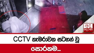 CCTV කැමරාවක සටහන් වූ සොරකම