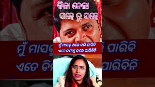 କିଳା ନେଲା ସହେ ରୁ ସହେ #shortvideo #comedy #funny #status #shorts #subscribe #short #shots