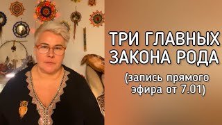 ТРИ ГЛАВНЫХ ЗАКОНА РОДА + ПРАКТИКИ. Елена Сова.