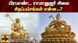 தெலுங்கானாவில் பிரமாண்ட ராமானுஜர் சிலை - சிறப்பம்சங்கள் என்ன..? | Ramanuja Statue