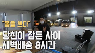 1톤지입차 몸을 쓰다 - 새벽배송 8시간 \