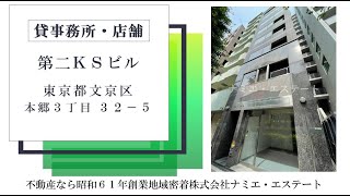 第二ＫＳビル１階（本郷三丁目）貸店舗・貸事務所