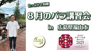 福山ばら大学　公開講座でしっかり2時間お話ししてきました！