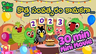 కొత్త సంవత్సరం కానుకగా | New Year Special | Telugu Movie for Nursery \u0026 Pre School Kids