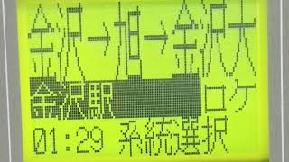 北陸鉄道バス　94金沢駅→金沢大学(旭町経由) 【北鉄バス】 車内放送