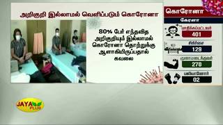 அறிகுறி இல்லாமல் வெளிப்படும் கொரோனா | Coronavirus Outbreak | Coronavirus Update