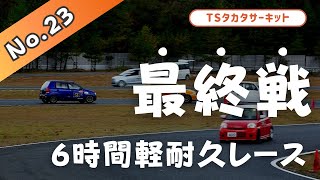 2023年11月12日（No.23）TSタカタサーキット６H軽耐久レース