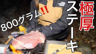 【女子キャンプ】ヨコザワテッパンで極厚ステーキ🥩