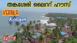 Ep#3  കേരളത്തിലെ ഏറ്റവും ഉയരമുള്ള കൊല്ലത്തെ തങ്കശേരി ലൈററ് ഹൗസ്  / Kerala / Kollam