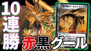 【全対面に対応】ND10連勝達成!!ボルガウルジャックの登場でグールジェネレイドが超強化【デュエプレ】【デュエマ】【デュエルマスターズ】