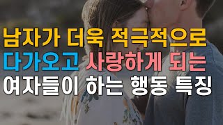 남자가 더욱 적극적으로 다가가고 사랑하게 되는 여자 행동 특징, 남자가 좋아하는 여자 행동