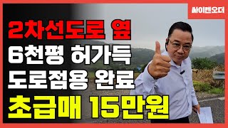 2차선 도로 옆! 6천평 허가득 15만원 초급매