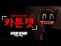 카툰캣(Cartoon Cat) / 만나면 걍 냅다 튀세요