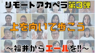 【リモートアカペラ企画】『上を向いて歩こう/坂本九』にのせて福井からエールを送ります!!