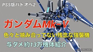 【ガンダムMk−Ⅴ】バトオペ2戦闘視点・機体紹介【PS5版ガンダムバトルオペレーション2】