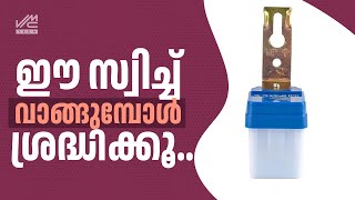 ഈ സ്വിച്ച് വാങ്ങുമ്പോൾ ശ്രദ്ധിക്കു | VMC TECH