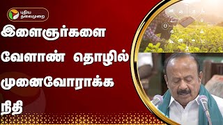 இளைஞர்களை வேளாண் தொழில் முனைவோராக்க நிதி - அமைச்சர் | TN Agri Budget | PTT