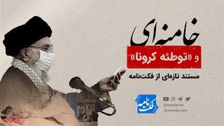 مستند «خامنه‌ای و توطئه کرونا» - فکت‌نامه