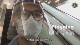 【YSP-Taiwan】PLOGGING 淨生活運動 - 放學隨手撿 (3)