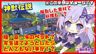 【スマホ・パソコンゲーム：神獣伝説#04】陸も空も海もペットと共に⁉料理も作れて家まで作れちゃう⁉Vtuberムーチョのゲーム実況動画♪