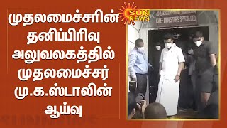 முதலமைச்சரின் தனிப்பிரிவு அலுவலகத்தில் முதலமைச்சர் மு.க.ஸ்டாலின் ஆய்வு | Chief minister special cell