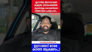 വീണ്ടും ഇസ്രായേലിലേക്ക് ആക്രമണം.. ഇറാൻ പരമോന്നത നേതാവ് രണ്ടും കൽപ്പിച്ച് |The Journalist|Iran news