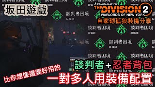 全境封鎖2 Tom Clancy's The Division 2 紐約軍閥 2023年7月 自家砌孤狼裝備分享 能一次清除數個敵人 一對多的裝備配置 忍者機車信差背包+談判者