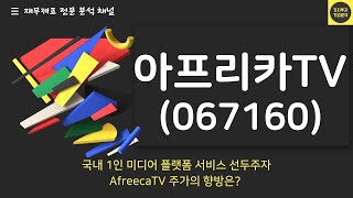 [사업보고서 읽어주는 남자] 아프리카TV 추가 주가 상승을 위한 조건은?, 국내 1인 미디어 플랫폼 서비스 선두주자, 기업분석