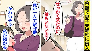 【漫画】義母「私が預かるｗ」嫁に黙って勝手に孫をさらう義母【ママのソノ】【スカッと漫画】【マンガ動画】