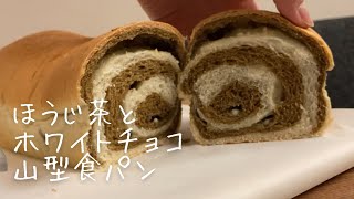 香ばしく甘くて美味しい山型食パン｜ほうじ茶\u0026ホワイトチョコ｜うずまき｜white bread｜roasted green tea｜white choclate