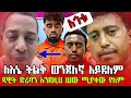 ዳዊት ድሪባን በቅርብ የሚያቀው መርማሪ ፖሊስ ስለ የሚያውቀውን ተናገረ#EthiopianAirlines #JonDaniel #DawitDiriba #TikTok