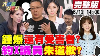 【大新聞大爆卦】鍾沛君哽咽爆還有受害者?朱學恒主動告發挨批毫無悔改?陳芳盈怒控約X騷擾朱凱翔道歉?餵藥案四月通報烏龍綠轉風向?林智堅道歉又硬拗還想回政壇? 20230612 @大新聞大爆卦HotNewsTalk