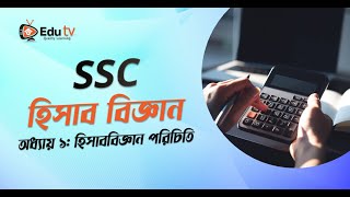 SSC হিসাববিজ্ঞান: অধ্যায়- ১ - হিসাববিজ্ঞান পরিচিতি | Basics of Accounting for SSC Students I Edu TV