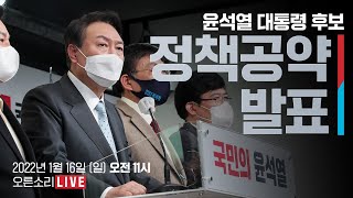 [Live] 1월 16일 윤석열 대통령 후보 정책공약 발표