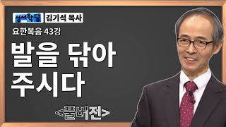 김기석 목사 요한복음 43강 발을 닦아 주시다ㅣ성경공부는 CBS성서학당