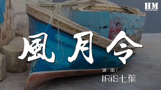 IRiS七葉 - 風月令（《葉羽千華》專輯收錄曲01）『束髮長歌 不醉 不肯歸』【動態歌詞Lyrics】