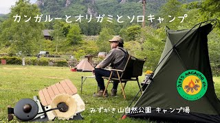 【ソロキャンプ】瑞牆山のキャンプ場でカンガルーテントデビュー！ORIGAMIドリッパーで淹れた珈琲とバナナブリュレで外遊び♪