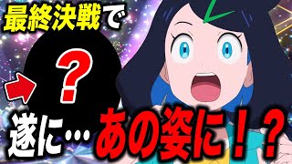 【アニポケ考察】前代未聞の〇〇！？主人公のポケモンが遂にあの姿になる件が衝撃的だった！！！！【ポケモンSV】【リコ/ロイ】【pokemon】【ポケットモンスタースカーレットバイオレット】【はるかっと】