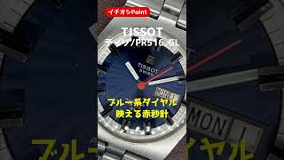 【イチオシPoint】TISSOT ティソ PR516 GL Cal.794 ブルー系ダイヤル デイデイト オートマチック  [代行おまかせコース]