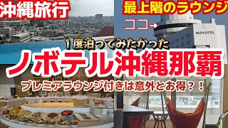 【沖縄那覇】ノボテル沖縄那覇ホテルはちょっと贅沢ラウンジ付きでお得に宿泊グルメ観光夫婦２人旅 NOVOTEL OKINAWA NAHAチェックイン編