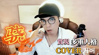 【翻唱-驍】Cover/動態歌詞/ 原唱:井朧、井迪兒 /커버음악/리메이크/커버 《我走過玉門關外祁連山上飄的雪》趙四聲(鴉)多重人格