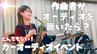 【凄すぎる！】最高のオーディオ遊び！作曲したアーティストにシステムを聴いてもらおう！