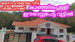 12 Cent 🏠new house #Kanjirappally Erattupetta route 🏡 Price 65 lakhs negotiable 🏡